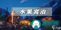 幻塔水果宾治怎么获取-幻塔水果宾治获取方法介绍