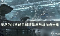 《无尽的拉格朗日》新版战机怎么加点 新版常用战机加点合集