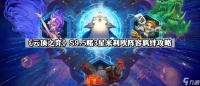 云顶之弈S9.5赌3星米利欧怎么玩