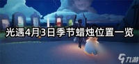 光遇4月3日季节蜡烛在哪里介绍