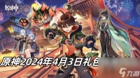 原神4月3日兑换码是什么 原神2024年4月3日礼包兑换码推荐