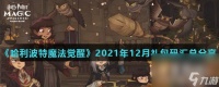 《哈利波特魔法觉醒》2021年12月兑换码汇总推荐