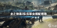 《龙之信条2》队伍职业搭配推荐