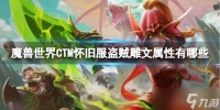 《魔兽世界》CTM怀旧服盗贼雕文属性介绍