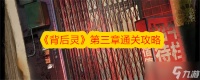 背后灵第三章解谜攻略推荐