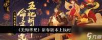 无悔华夏新春版本上线时间介绍
