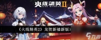 火线精英2龙贺新禧新版本介绍