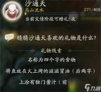 射雕手游沙通天喜欢的礼物是什么-射雕手游沙通天喜欢的礼物答案介绍