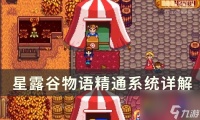 《星露谷物语》精通怎么选 精通系统详解