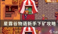 《星露谷物语》新手怎么下矿 新手下矿攻略