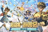 《第五人格》同人摊位申请今日开启！