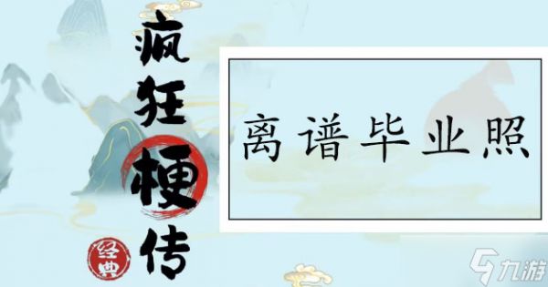 疯狂梗传离谱毕业照通关攻略 找到十二个离谱之处通关答案分享