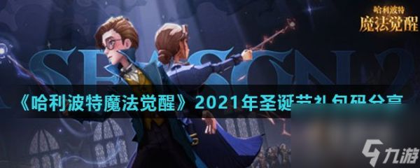 《哈利波特魔法觉醒》2021年圣诞节礼包码分享