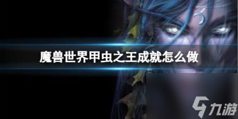 魔兽世界甲虫之王成就达成方法