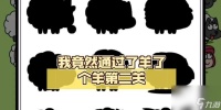 游戏火爆 以羊了个羊为何走红 探究以羊了个羊游戏的奥秘及背后的商业战略