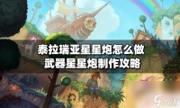 泰拉瑞亚星星炮怎么获取 泰拉瑞亚星星炮配方攻略