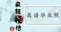疯狂梗传离谱毕业照通关攻略 找到十二个离谱之处通关答案推荐