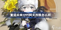 重返未来1999阿夫西维怎么样