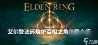 艾尔登法环熔炉百相之角在哪里介绍