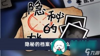 隐秘的档案保安怎么过-隐秘的档案保安过关方法介绍