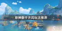 新手怎么玩原神派蒙 《原神》新手怎么玩