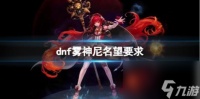 dnf雾神尼名望要求介绍