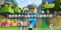 我的世界获取牛奶指令介绍