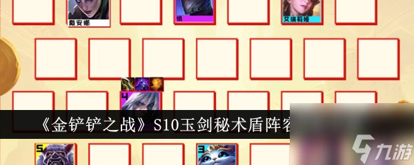 <a id='link_pop' class='keyword-tag' href='https://www.9game.cn/jcczz/'>金铲铲之战</a>S10玉剑秘术盾阵容搭配攻略