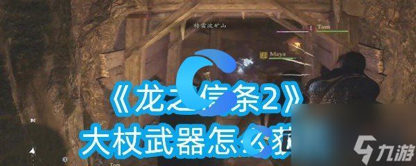 《龙之信条2》大杖武器怎么获取