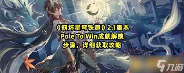 《崩坏星穹铁道》2.1版本Pole To Win成就解锁步骤，详细获取攻略