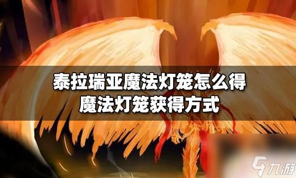 泰拉瑞亚白灯笼 泰拉瑞亚魔法灯笼怎么获得