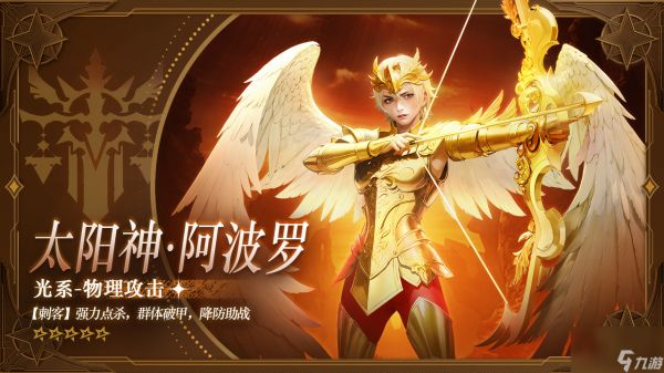 《逍遥志》英雄介绍光系刺客「太阳神·阿波罗」