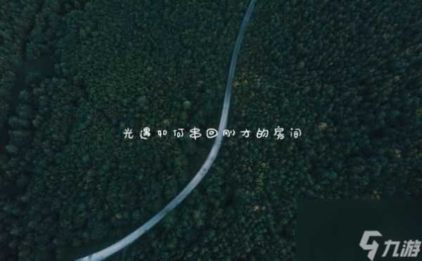 光遇如何串回刚才的房间