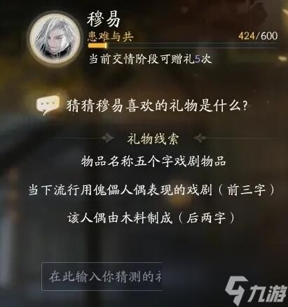 射雕穆易喜欢的礼物是什么