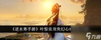 逆水寒手游叶惊弦须臾幻心戒获取攻略