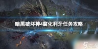 暗黑破坏神4腐蚀利牙 《暗黑破坏神4》腐化利牙任务攻略推荐