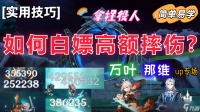 原神 深渊实用技巧   怎么让你的万叶 那维轻松白嫖几十万伤害
