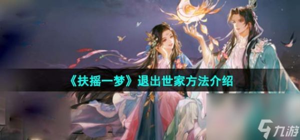 《扶摇一梦》退出世家方法介绍