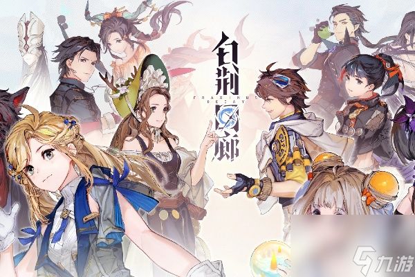 白荆回廊成就一览