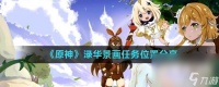《原神》渌华景画任务在哪里推荐