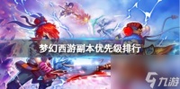 梦幻西游副本优先级排行介绍