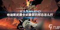 哈迪斯武器全武器第四形态打法介绍