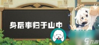 原神身后事归于山中世界任务全攻略