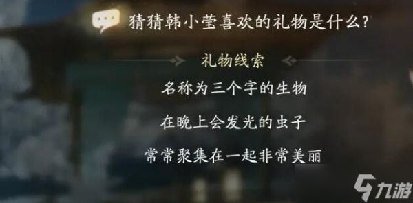 射雕手游韩小莹喜欢的礼物是什么 韩小莹喜欢礼物线索答案大全