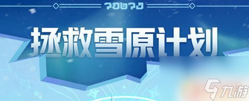 蛋仔派对寻光冰雪什么时候结束 寻光冰雪季结束时间