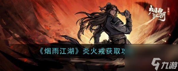 烟雨江湖炎火戒怎么获取 炎火戒获取攻略