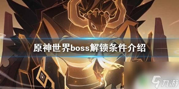 原神世界boss什么时候出现 《原神》世界boss解锁条件介绍