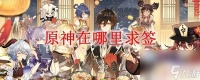 原神抽签人物怎么获取 原神哪里可以求签