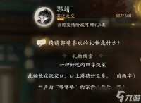 射雕手游郭靖喜欢的礼物有什么 郭靖喜欢的礼物以及获取大全