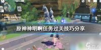 原神翔太 神明啊任务过关技巧推荐